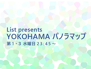 List presents YOKOHAMA パノラマップにメガネソムリエ山下修が出演します。
