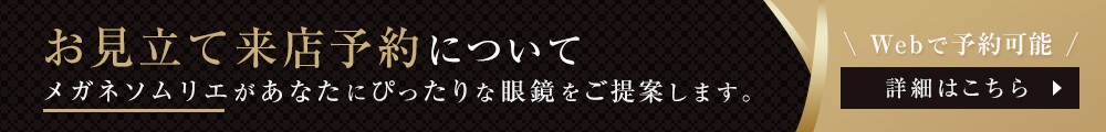 お見立ての来店予約