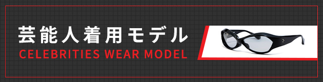 芸能人着用モデル メガネソムリエ 山下眼鏡店 3glass E Shop