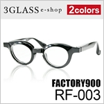 FACTORY900 RETRO（ファクトリー900 レトロ）RF-003 44mm<br>2カラー 001 084<br>メンズ メガネ 眼鏡 サングラス<br>factory900 rf-003【ありがとう】【店頭受取対応商品】