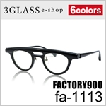 factory900（ファクトリー900）fa-1113 44mm <br>6カラー 001 069 159 239 283 561<br>メンズ メガネ 眼鏡 サングラス<br>【ありがとう】【店頭受取対応商品】